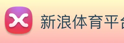 新浪体育平台 Logo
